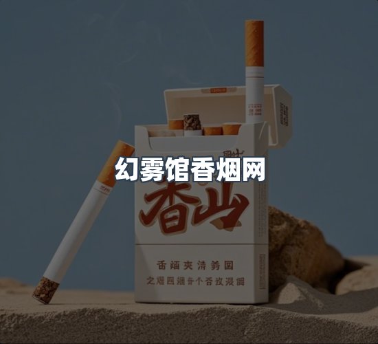关于幻雾馆香烟网